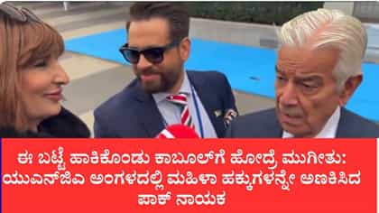 ವಿಶ್ವಸಂಸ್ಥೆಯಲ್ಲಿ ಅಫ್ಘಾನ್ ಪತ್ರಕರ್ತೆಗೆ ಪಾಕ್ ಸಚಿವರ ಬೆದರಿಕೆ ಸನ್ನೆ