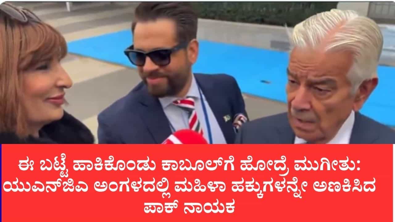ಅಫ್ಘಾನ್ ಪತ್ರಕರ್ತೆಗೆ ಗಂಟಲು ಸೀಳುವ ಸನ್ನೆ: ವಿಶ್ವಸಂಸ್ಥೆಯಲ್ಲಿ ಪಾಕ್ ರಕ್ಷಣಾ ಸಚಿವ ಖವಾಜಾ ಆಸಿಫ್ ಅಸಭ್ಯ ವರ್ತನೆ ಅಫ್ಘಾನ್ ಪತ್ರಕರ್ತೆಗೆ ಗಂಟಲು ಸೀಳುವ ಸನ್ನೆ: ವಿಶ್ವಸಂಸ್ಥೆಯಲ್ಲಿ ಪಾಕ್ ರಕ್ಷಣಾ ಸಚಿವ ಖವಾಜಾ ಆಸಿಫ್ ಅಸಭ್ಯ ವರ್ತನೆ
