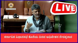 Karnataka Assembly Session Live: ಕೊನೆಯ ದಿನದ ವಿಧಾನಸಭೆ ಅಧಿವೇಶನದ ನೇರಪ್ರಸಾರ
