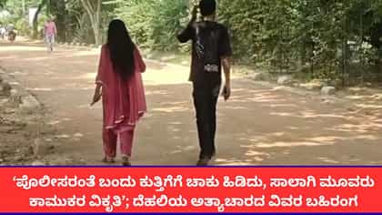 ದೇವಸ್ಥಾನದಿಂದ ಬರುವಾಗ  ಕುತ್ತಿಗೆಗೆ ಚಾಕು ಹಿಡಿದು ಯುವತಿ ಮೇಲೆ ಅತ್ಯಾಚಾರ