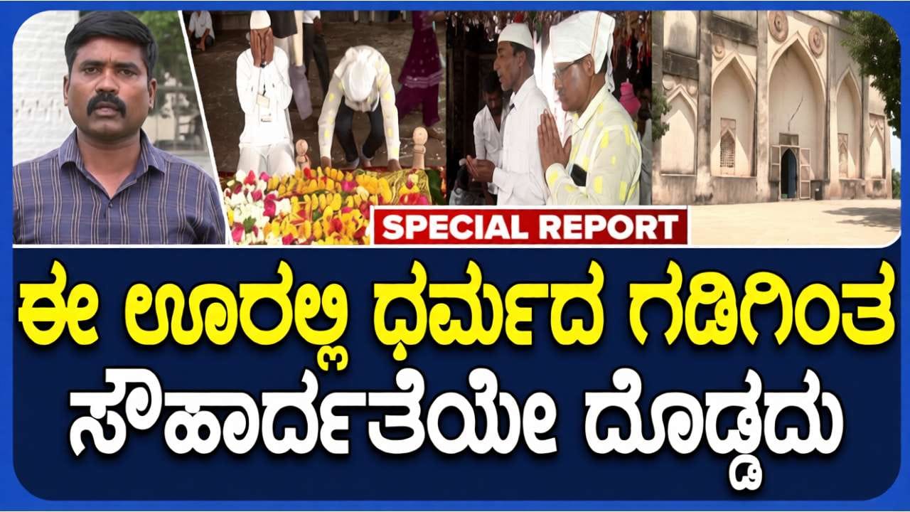 ಬೀದರ್ ಅಷ್ಟೂರು ಗ್ರಾಮದಲ್ಲಿ ಹಿಂದೂ-ಮುಸ್ಲಿಂ ಭಾವೈಕ್ಯತೆಯ ಜಾತ್ರೆ