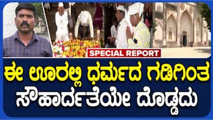 ಒಂದೇ ಗೋರಿಗೆ ಹಿಂದೂ-ಮುಸ್ಲಿಂ ಪೂಜೆ: ಬೀದರ್​​ನಲ್ಲೊಂದು ಭಾವೈಕ್ಯತೆಯ ಜಾತ್ರೆ