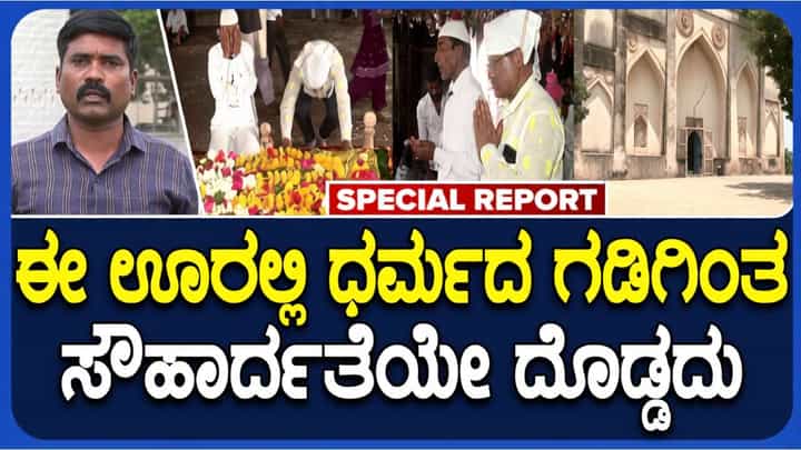 ಒಂದೇ ಗೋರಿಗೆ ಹಿಂದೂ-ಮುಸ್ಲಿಂ ಪೂಜೆ: ಬೀದರ್ನಲ್ಲೊಂದು ಭಾವೈಕ್ಯತೆಯ ಜಾತ್ರೆ ಒಂದೇ ಗೋರಿಗೆ ಹಿಂದೂ-ಮುಸ್ಲಿಂ ಪೂಜೆ: ಬೀದರ್ನಲ್ಲೊಂದು ಭಾವೈಕ್ಯತೆಯ ಜಾತ್ರೆ