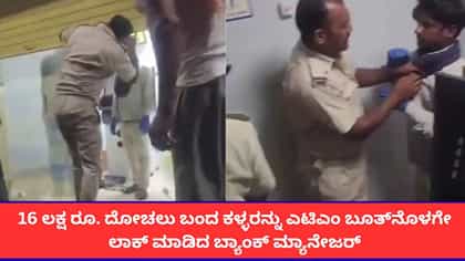 ಹಣ ದೋಚಲು ಬಂದ ಕಳ್ಳರನ್ನು ಎಟಿಎಂ ಬೂತ್​​ನೊಳಗೆ ಲಾಕ್ ಮಾಡಿದ ಮ್ಯಾನೇಜರ್!