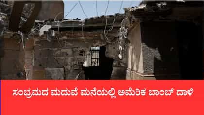 ಸಂಭ್ರಮದ ಮದುವೆ ಮನೆಯಲ್ಲಿ ಅಮೆರಿಕ ಬಾಂಬ್ ದಾಳಿ