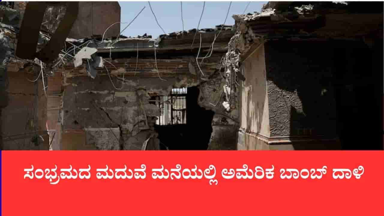 ಸಂಭ್ರಮದ ಮದುವೆ ಮನೆಯಲ್ಲಿ ಅಮೆರಿಕ ಬಾಂಬ್ ದಾಳಿ, ಚೆಲ್ಲಾಪಿಲ್ಲಿಯಾಗಿ ಬಿದ್ದ ಮಕ್ಕಳ ಮೃತದೇಹಗಳು