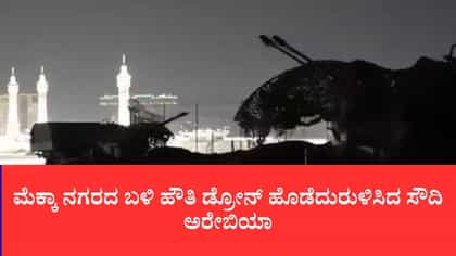 ಮೆಕ್ಕಾ ವಾಯುಪ್ರದೇಶ ಪ್ರವೇಶಿಸುವ ಮುನ್ನವೇ ಡ್ರೋನ್ ಪುಡಿಪುಡಿ