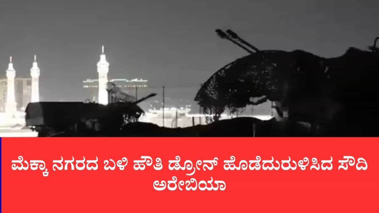 ಮೆಕ್ಕಾ ವಾಯುಪ್ರದೇಶ ಪ್ರವೇಶಿಸುವ ಮುನ್ನವೇ ಡ್ರೋನ್ ಪುಡಿಪುಡಿ: ಯೆಮೆನ್ ಬಂಡುಕೋರರಿಗೆ ಸೌದಿ ಖಡಕ್ ವಾರ್ನಿಂಗ್