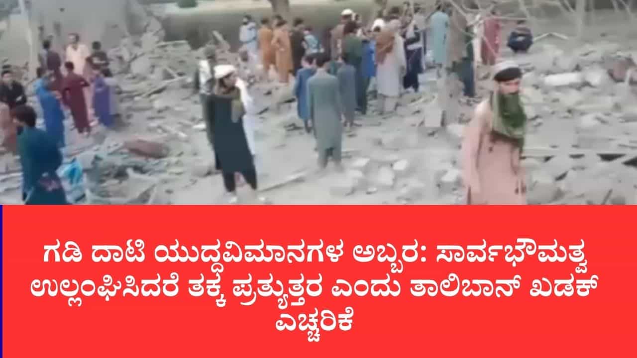 ಅಫ್ಘಾನಿಸ್ತಾನದ ಮೇಲೆ ಪಾಕಿಸ್ತಾನ ವಾಯುಸೇನೆ ಏರ್ಸ್ಟ್ರೈಕ್: ಕುನಾರ್, ಪಕ್ತಿಕಾದಲ್ಲಿ ಬಾಂಬ್ ದಾಳಿಗೆ ಮೂವರು ಸಾವು, ಹಲವರಿಗೆ ಗಾಯ ಅಫ್ಘಾನಿಸ್ತಾನದ ಮೇಲೆ ಪಾಕಿಸ್ತಾನ ವಾಯುಸೇನೆ ಏರ್ಸ್ಟ್ರೈಕ್: ಕುನಾರ್, ಪಕ್ತಿಕಾದಲ್ಲಿ ಬಾಂಬ್ ದಾಳಿಗೆ ಮೂವರು ಸಾವು, ಹಲವರಿಗೆ ಗಾಯ
