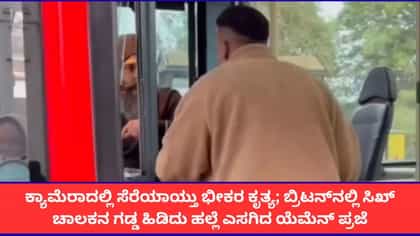 ಬ್ರಿಟನ್‌ನಲ್ಲಿ ಸಿಖ್ ಬಸ್ ಚಾಲಕನ ಮೇಲೆ ಹಲ್ಲೆ; ಗಡ್ಡ ಎಳೆದ ವಿಡಿಯೋ ವೈರಲ್
