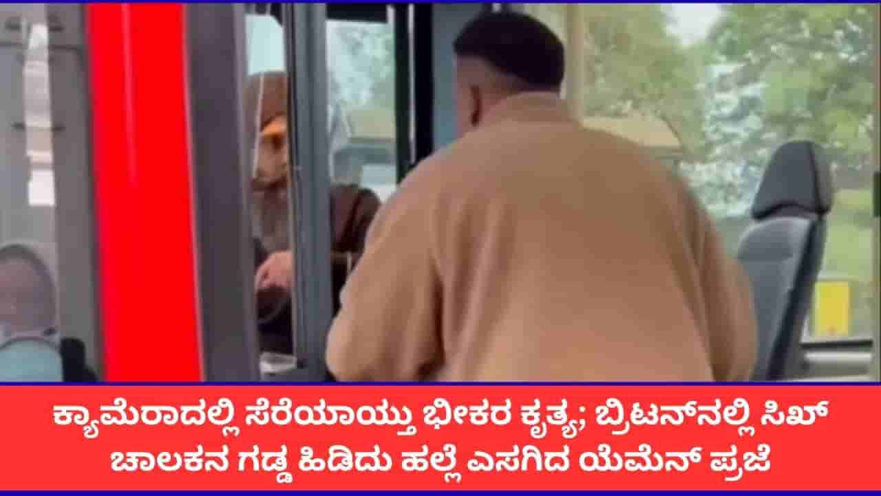 ಬ್ರಿಟನ್ನಲ್ಲಿ ಸಿಖ್ ಬಸ್ ಚಾಲಕನ ಮೇಲೆ ಹಲ್ಲೆ; ಗಡ್ಡ ಎಳೆದು, ಬಸ್ ಅಪಹರಿಸಿದ ವಿಡಿಯೋ ವೈರಲ್