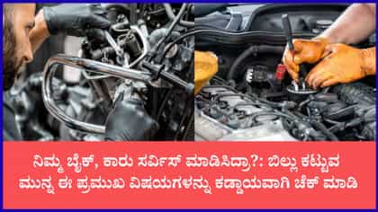 ವಾಹನ ಸರ್ವಿಸ್‌ಗೆ ಎಲ್ಲ ಕೊಡುವುದು ಬೆಸ್ಟ್?