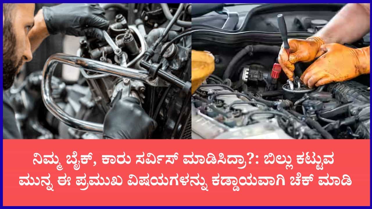 ವಾಹನ ಸರ್ವಿಸ್‌ಗೆ ಎಲ್ಲಿ ಕೊಡುವುದು ಬೆಸ್ಟ್?: ಕಂಪನಿ ಶೋರೂಮ್‌ ಅಥವಾ ಲೋಕಲ್ ಗ್ಯಾರೇಜ್‌?; ಸರ್ವಿಸ್ ನಂತರ ಇವುಗಳನ್ನು ಚೆಕ್ ಮಾಡದಿದ್ದರೆ ನಷ್ಟ ಪಕ್ಕಾ