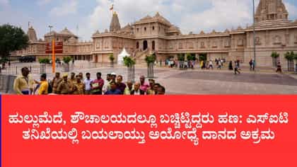 ರಾಮಮಂದಿರ: ಸಿಸಿಟಿವಿ ಕ್ಯಾಮೆರಾದಲ್ಲಿ 105 ಕಳ್ಳತನ ಕೃತ್ಯಗಳು ಸೆರೆ