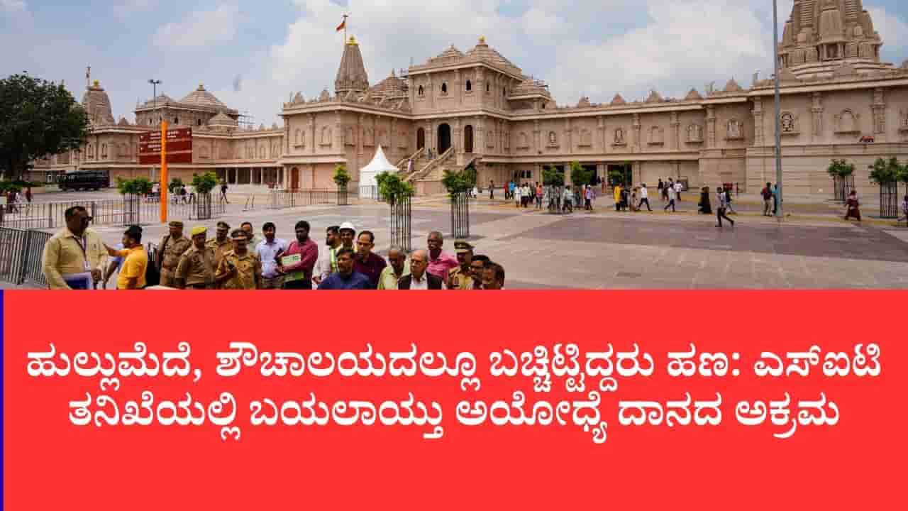 ರಾಮಮಂದಿರ ದೇಣಿಗೆ ಗೋಲ್ಮಾಲ್: ಸಿಸಿಟಿವಿ ಕ್ಯಾಮೆರಾದಲ್ಲಿ 105 ಕಳ್ಳತನ ಕೃತ್ಯಗಳು ಸೆರೆ