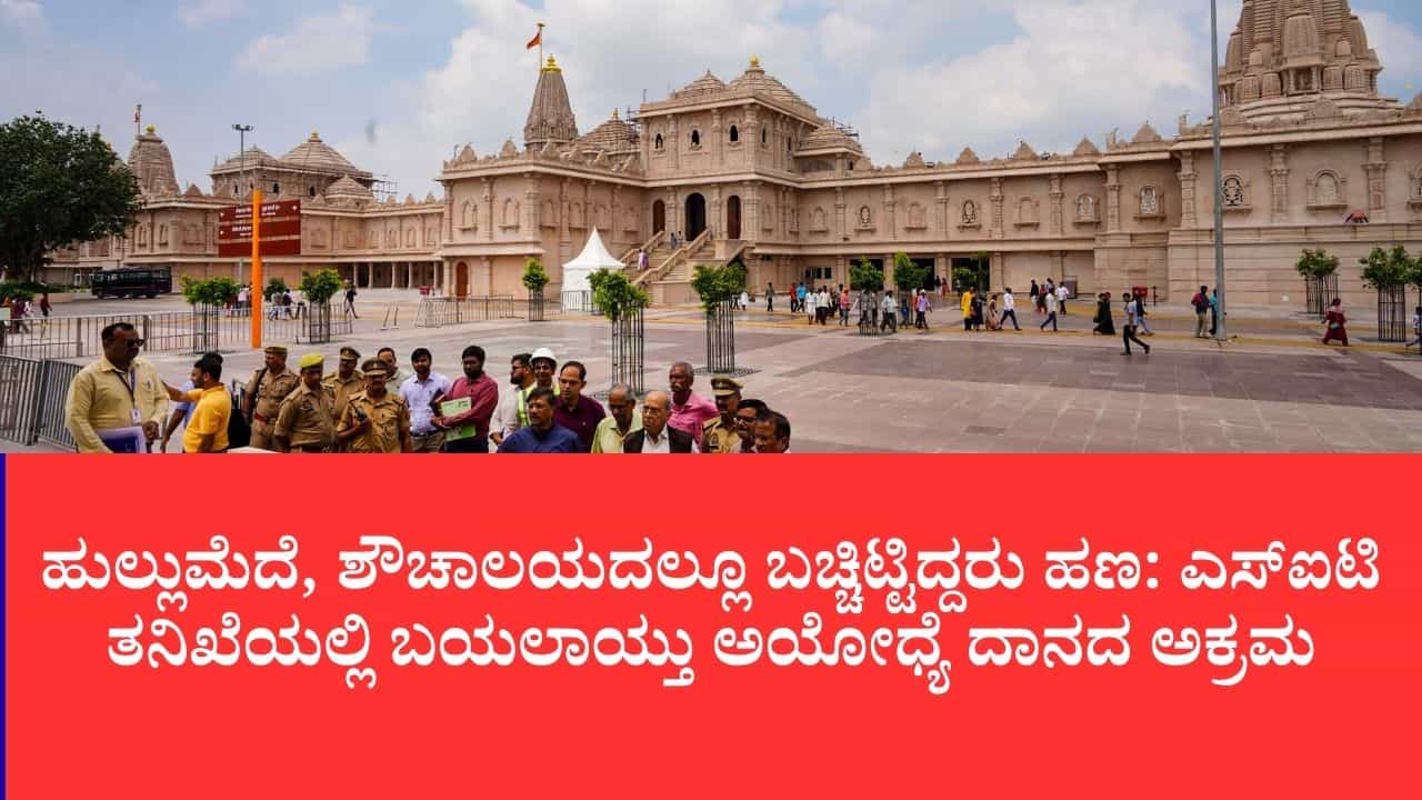 ರಾಮಮಂದಿರ ದೇಣಿಗೆ ಗೋಲ್ಮಾಲ್: ಸಿಸಿಟಿವಿ ಕ್ಯಾಮೆರಾದಲ್ಲಿ 105 ಕಳ್ಳತನ ಕೃತ್ಯಗಳು ಸೆರೆ ರಾಮಮಂದಿರ ದೇಣಿಗೆ ಗೋಲ್ಮಾಲ್: ಸಿಸಿಟಿವಿ ಕ್ಯಾಮೆರಾದಲ್ಲಿ 105 ಕಳ್ಳತನ ಕೃತ್ಯಗಳು ಸೆರೆ