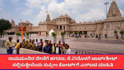 ರಾಮಮಂದಿರ ದೇಣಿಗೆ ಕಳ್ಳತನದ ಎಲ್ಲ ಆರೋಪಿಗಳ ಗುರುತು ಪತ್ತೆ; ಎಸ್​ಐಟಿ