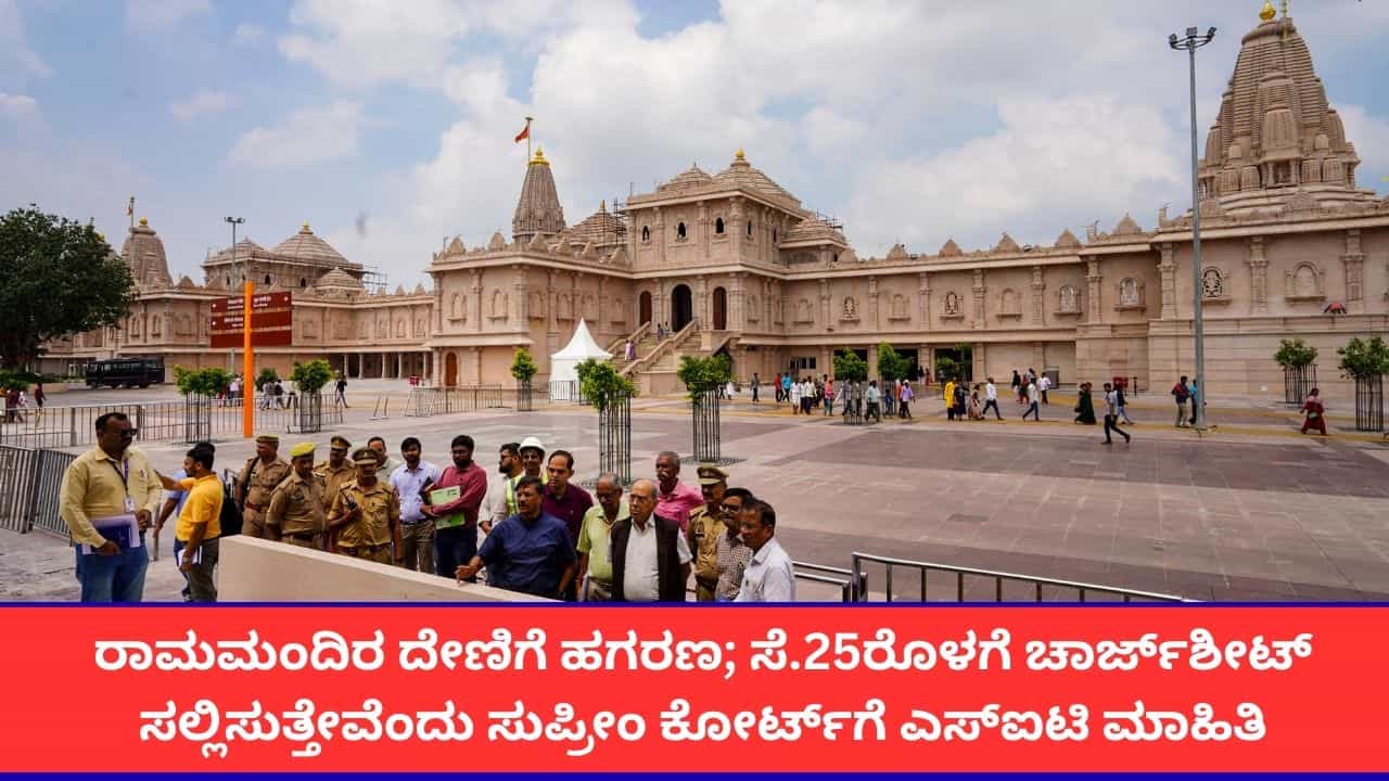ರಾಮಮಂದಿರ ದೇಣಿಗೆ ಕಳ್ಳತನದ ಎಲ್ಲ ಆರೋಪಿಗಳ ಗುರುತು ಪತ್ತೆ; ಸುಪ್ರೀಂ ಕೋರ್ಟ್ಗೆ ಎಸ್ಐಟಿ ಮಾಹಿತಿ ರಾಮಮಂದಿರ ದೇಣಿಗೆ ಕಳ್ಳತನದ ಎಲ್ಲ ಆರೋಪಿಗಳ ಗುರುತು ಪತ್ತೆ; ಸುಪ್ರೀಂ ಕೋರ್ಟ್ಗೆ ಎಸ್ಐಟಿ ಮಾಹಿತಿ