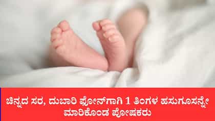 ಚಿನ್ನದ ಸರ, ದುಬಾರಿ ಫೋನ್‌ಗಾಗಿ 1 ತಿಂಗಳ ಹಸುಗೂಸನ್ನೇ ಮಾರಿಕೊಂಡ ಪೋಷಕರು