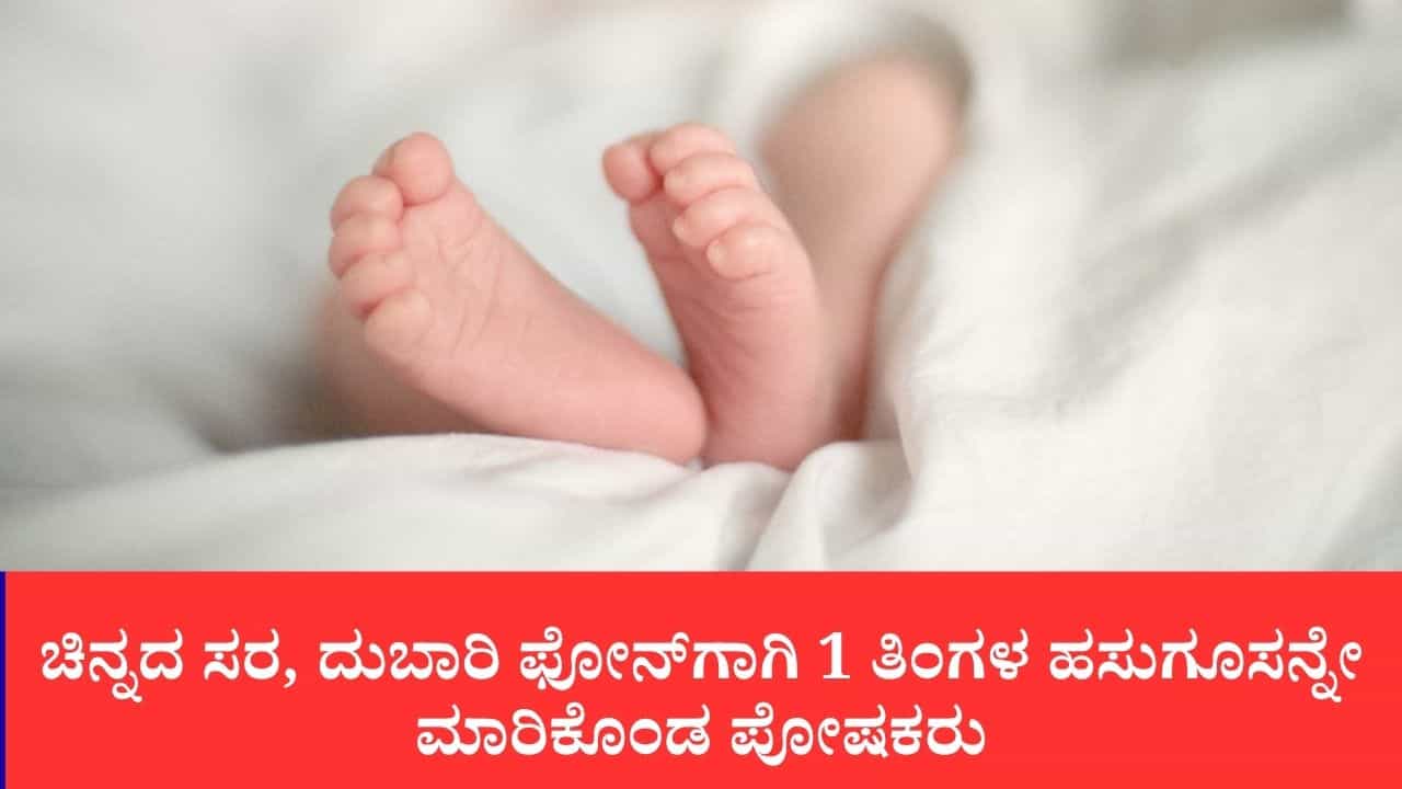 ಚಿನ್ನದ ಸರ, ದುಬಾರಿ ಫೋನ್ಗಾಗಿ 1 ತಿಂಗಳ ಹಸುಗೂಸನ್ನೇ ಮಾರಿಕೊಂಡ ಪೋಷಕರು: ಮಹಾರಾಷ್ಟ್ರದಲ್ಲಿ ಬೆಚ್ಚಿಬೀಳಿಸುವ ಘಟನೆ ಚಿನ್ನದ ಸರ, ದುಬಾರಿ ಫೋನ್ಗಾಗಿ 1 ತಿಂಗಳ ಹಸುಗೂಸನ್ನೇ ಮಾರಿಕೊಂಡ ಪೋಷಕರು: ಮಹಾರಾಷ್ಟ್ರದಲ್ಲಿ ಬೆಚ್ಚಿಬೀಳಿಸುವ ಘಟನೆ