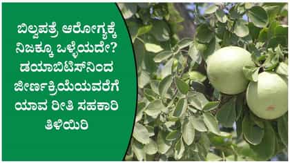 ಬಿಲ್ವಪತ್ರೆ ತಿಂದರೆ ಶುಗರ್ ಕಂಟ್ರೋಲ್ ಆಗುತ್ತಾ?