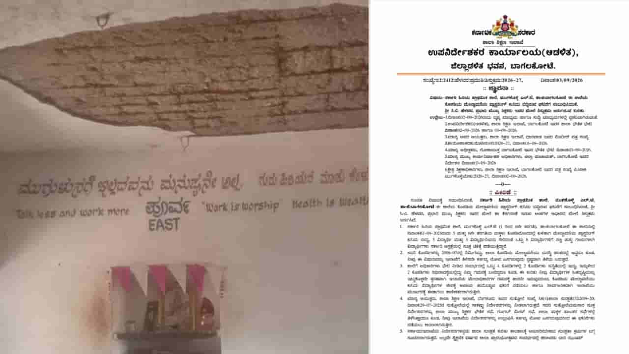 ಬಾಗಲಕೋಟೆಯಲ್ಲಿ ಸರ್ಕಾರಿ ಶಾಲೆ ಮೇಲ್ಛಾವಣಿ ಕುಸಿದು 8 ಮಕ್ಕಳಿಗೆ ಗಾಯ ಪ್ರಕರಣ: ಮೂವರ ತಲೆದಂಡ
