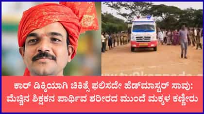 ಮೆಚ್ಚಿನ ಶಿಕ್ಷಕನಿಗೆ ಮಕ್ಕಳ ಕಣ್ಣೀರಿನ ವಿದಾಯ