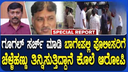 ಬಾಗೇಪಲ್ಲಿ ಕಾರು ಚಾಲಕನ ಹತ್ಯೆ ಮಾಡಿದ ಆರೋಪಿಗೆ ಪೊಲೀಸರ ತೀವ್ರ ಶೋಧ