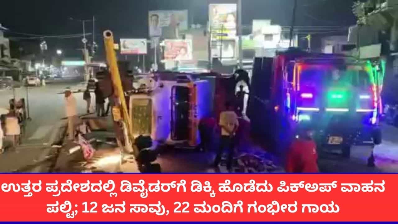 ಉತ್ತರ ಪ್ರದೇಶದ ಭಾಗಪತ್‌ನಲ್ಲಿ ಭೀಕರ ರಸ್ತೆ ಅಪಘಾತ; ಪಿಕ್‌ಅಪ್ ಪಲ್ಟಿಯಾಗಿ 12 ಜನ ಸಾವು