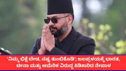 'ದಾನ ಬೇಡ, ಪರಿಹಾರ ಬೇಕು'; ಪ್ರವಾಹಕ್ಕೆ ಭಾರತವೂ ಕಾರಣವೆಂದ ನೇಪಾಳ