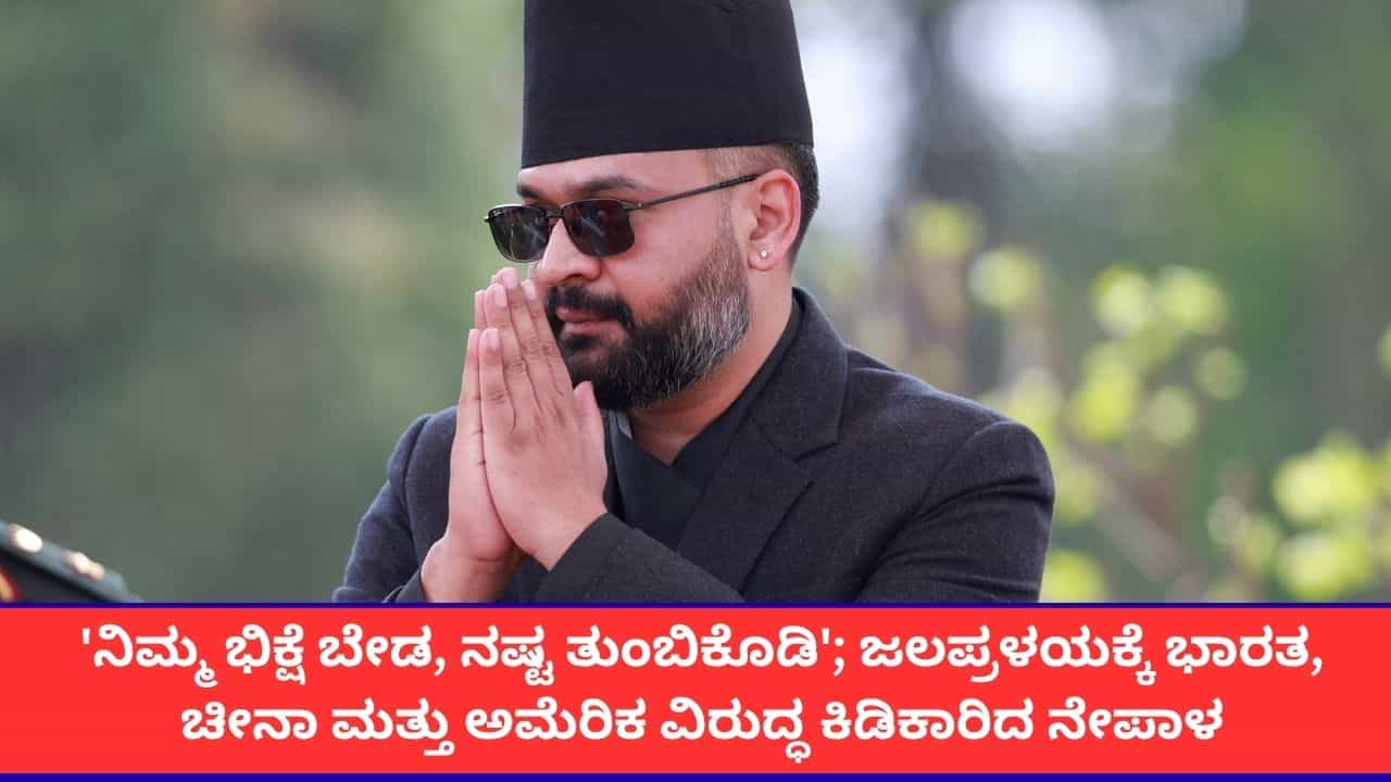'ನಿಮ್ಮ ದಾನ ಬೇಡ, ಪರಿಹಾರ ಬೇಕು'; ಭೀಕರ ಪ್ರವಾಹಕ್ಕೆ ಭಾರತ, ಚೀನಾ, ಅಮೆರಿಕ ಕಾರಣವೆಂದ ನೇಪಾಳ