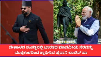ಪ್ರವಾಹದ ವೇಳೆ ನೆರವು ನೀಡಿದ ಭಾರತ, ಚೀನಾಕ್ಕೆ ಕೃತಜ್ಞತೆ ಸಲ್ಲಿಸಿದ ನೇಪಾಳ