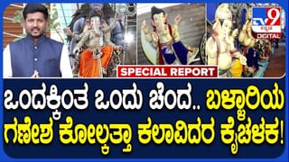 ಬಳ್ಳಾರಿಯಲ್ಲಿ ಕೊಲ್ಕತ್ತಾ ಕಲಾವಿದರ ಕೈಚಳಕ: 20 ಅಡಿ ಎತ್ತರದ ರಾಧಾಕೃಷ್ಣ ಮಾದರಿ ಗಣಪತಿಗಳಿಗೆ ಫುಲ್ ಡಿಮ್ಯಾಂಡ್