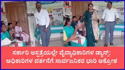 ಬಳ್ಳಾರಿಯ ಸರ್ಕಾರಿ ಆಸ್ಪತ್ರೆಯಲ್ಲೇ ಆರೋಗ್ಯಾಧಿಕಾರಿಗಳ ಡ್ಯಾನ್ಸ್