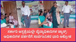 ಬಳ್ಳಾರಿಯ ಸರ್ಕಾರಿ ಆಸ್ಪತ್ರೆಯಲ್ಲೇ ಆರೋಗ್ಯಾಧಿಕಾರಿಗಳ ಡ್ಯಾನ್ಸ್: ತೆಲುಗು ಹಾಡಿಗೆ ಹೆಜ್ಜೆ ಹಾಕಿದ ವೈದ್ಯರ ವಿಡಿಯೋ ವೈರಲ್