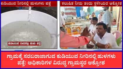 ಹುಳ ಇರುವ ಕುಡಿಯುವ ನೀರನ್ನು ಗ್ರಾಮಸಭೆಗೇ ತಂದ ರಾರಾವಿ ಗ್ರಾಮಸ್ಥರು!