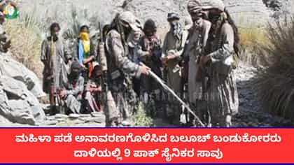 ಬಲೂಚ್ ಬಂಡುಕೋರರಿಂದ ಮಹಿಳಾ ಪಡೆಯ ಮೊದಲ ದಾಳಿಯ ವಿಡಿಯೋ ಬಿಡುಗಡೆ