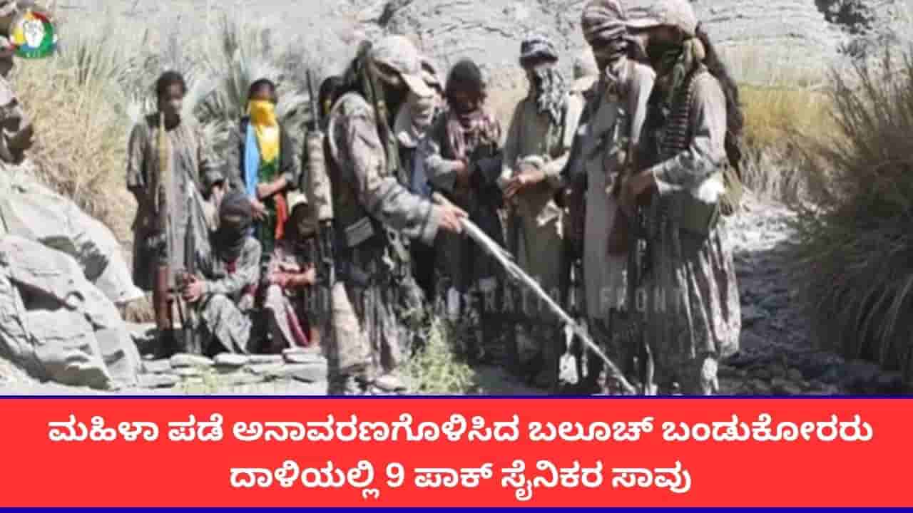 ಬಲೂಚ್ ಬಂಡುಕೋರರಿಂದ ಮಹಿಳಾ ಪಡೆಯ ಮೊದಲ ದಾಳಿಯ ವಿಡಿಯೋ ಬಿಡುಗಡೆ; 9 ಪಾಕ್ ಸೈನಿಕರ ಹತ್ಯೆ