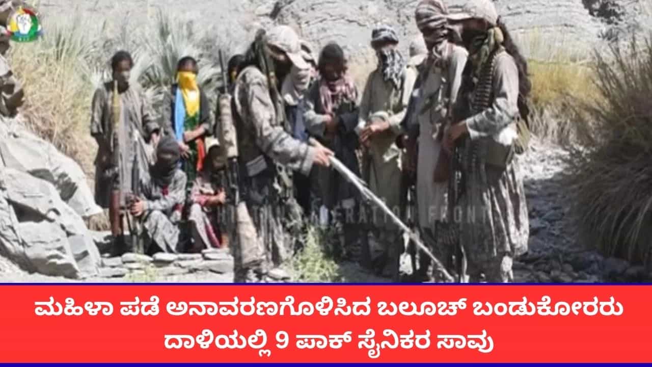 ಬಲೂಚ್ ಬಂಡುಕೋರರಿಂದ ಮಹಿಳಾ ಪಡೆಯ ಮೊದಲ ದಾಳಿಯ ವಿಡಿಯೋ ಬಿಡುಗಡೆ; 9 ಪಾಕ್ ಸೈನಿಕರ ಹತ್ಯೆ ಬಲೂಚ್ ಬಂಡುಕೋರರಿಂದ ಮಹಿಳಾ ಪಡೆಯ ಮೊದಲ ದಾಳಿಯ ವಿಡಿಯೋ ಬಿಡುಗಡೆ; 9 ಪಾಕ್ ಸೈನಿಕರ ಹತ್ಯೆ