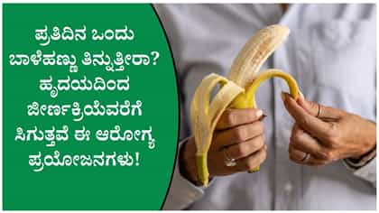 ಪ್ರತಿದಿನ ಒಂದು ಬಾಳೆಹಣ್ಣು ತಿಂದರೆ ಏನಾಗುತ್ತದೆ?