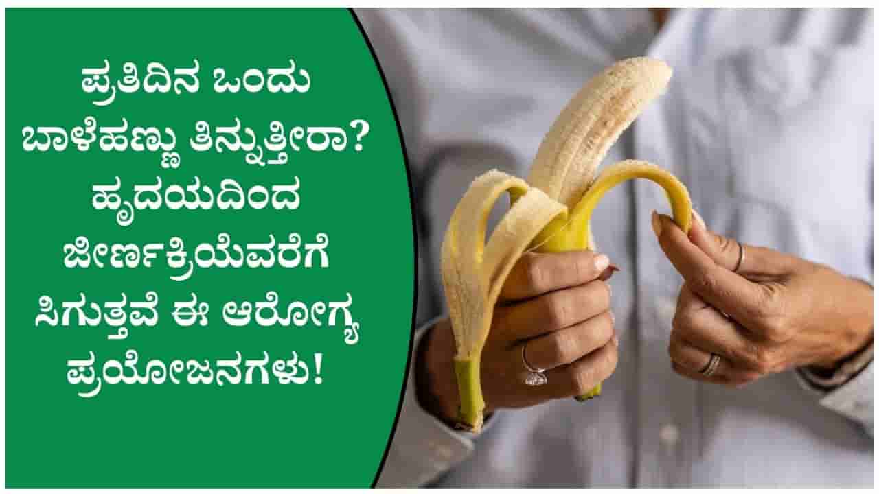 ಕಡಿಮೆ ಬೆಲೆ.. ಹೆಚ್ಚಿನ ಆರೋಗ್ಯ ಲಾಭ! ದಿನಕ್ಕೊಂದು ಬಾಳೆಹಣ್ಣು ತಿನ್ನುವುದರಿಂದ ಸಿಗುವ ಪ್ರಯೋಜನಗಳು!