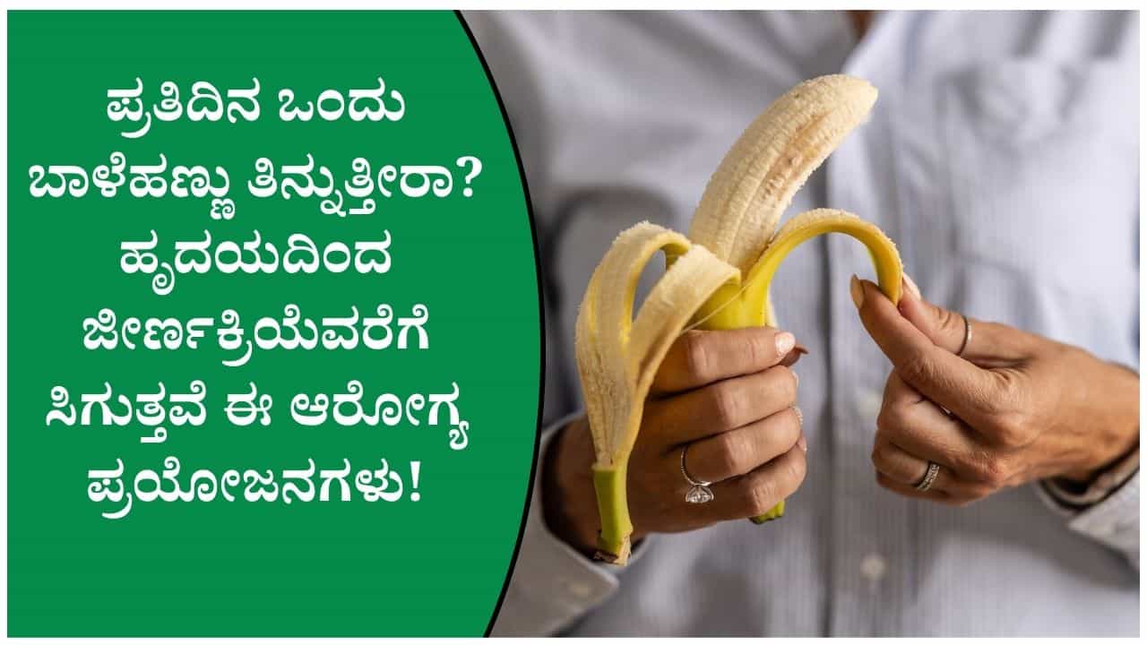 ಕಡಿಮೆ ಬೆಲೆ.. ಹೆಚ್ಚಿನ ಆರೋಗ್ಯ ಲಾಭ! ದಿನಕ್ಕೊಂದು ಬಾಳೆಹಣ್ಣು ತಿನ್ನುವುದರಿಂದ ಸಿಗುವ ಪ್ರಯೋಜನಗಳು!