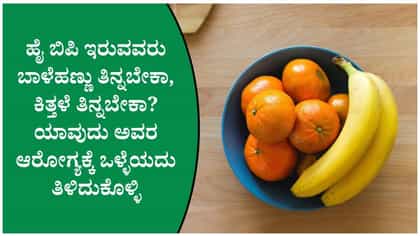 ಬಿಪಿ ಕಂಟ್ರೋಲ್‌ಗೆ ಬಾಳೆಹಣ್ಣು vs ಕಿತ್ತಳೆ: ಯಾವುದು ಬೆಸ್ಟ್?