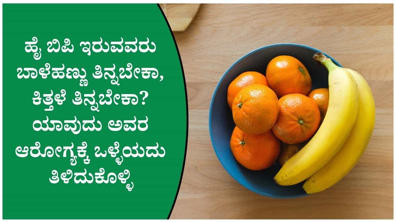 ಬಾಳೆಹಣ್ಣಾ ಅಥವಾ ಕಿತ್ತಳೆ ಹಣ್ಣಾ? ಬಿಪಿ ಕಂಟ್ರೋಲ್ಗೆ ಯಾವುದು ಬೆಸ್ಟ್ ಎಂಬುದಕ್ಕೆ ಇಲ್ಲಿದೆ ಉತ್ತರ! ಬಾಳೆಹಣ್ಣಾ ಅಥವಾ ಕಿತ್ತಳೆ ಹಣ್ಣಾ? ಬಿಪಿ ಕಂಟ್ರೋಲ್ಗೆ ಯಾವುದು ಬೆಸ್ಟ್ ಎಂಬುದಕ್ಕೆ ಇಲ್ಲಿದೆ ಉತ್ತರ!