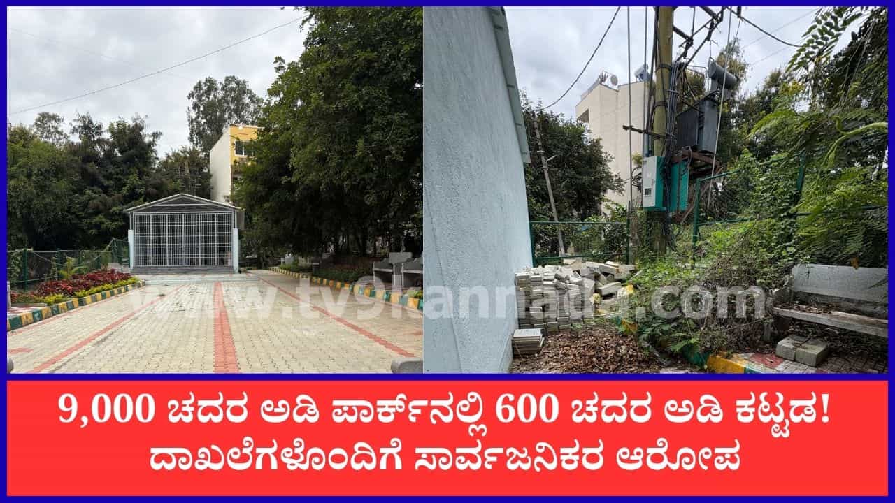 ಬೆಂಗಳೂರಿನಲ್ಲಿ ಪಾರ್ಕ್ ಜಾಗ ಅದ್ಹೇಗೆ ಕಬಳಿಕೆಯಾಗ್ತಿದೆ ನೋಡಿ! ಬನಶಂಕರಿ ಉದ್ಯಾನವನ ಜಾಗ ಕಬ್ಜಾ ಕುರಿತು ಗಂಭೀರ ಆರೋಪ ಬೆಂಗಳೂರಿನಲ್ಲಿ ಪಾರ್ಕ್ ಜಾಗ ಅದ್ಹೇಗೆ ಕಬಳಿಕೆಯಾಗ್ತಿದೆ ನೋಡಿ! ಬನಶಂಕರಿ ಉದ್ಯಾನವನ ಜಾಗ ಕಬ್ಜಾ ಕುರಿತು ಗಂಭೀರ ಆರೋಪ