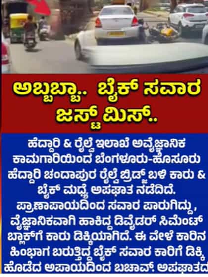 ಡಿವೈಡರ್‌ಗೆ ಕಾರು ಡಿಕ್ಕಿ, ಬೈಕ್ ಸವಾರ ಕೂದಲೆಳೆ ಅಂತರದಲ್ಲಿ ಪಾರು