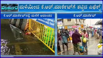 ಬೆಂಗಳೂರಿನಲ್ಲಿ ಭಾರಿ ಮಳೆ, ಕೆಆರ್ ಮಾರುಕಟ್ಟೆಯಲ್ಲಿ ಭಾರಿ ಅವಾಂತರ