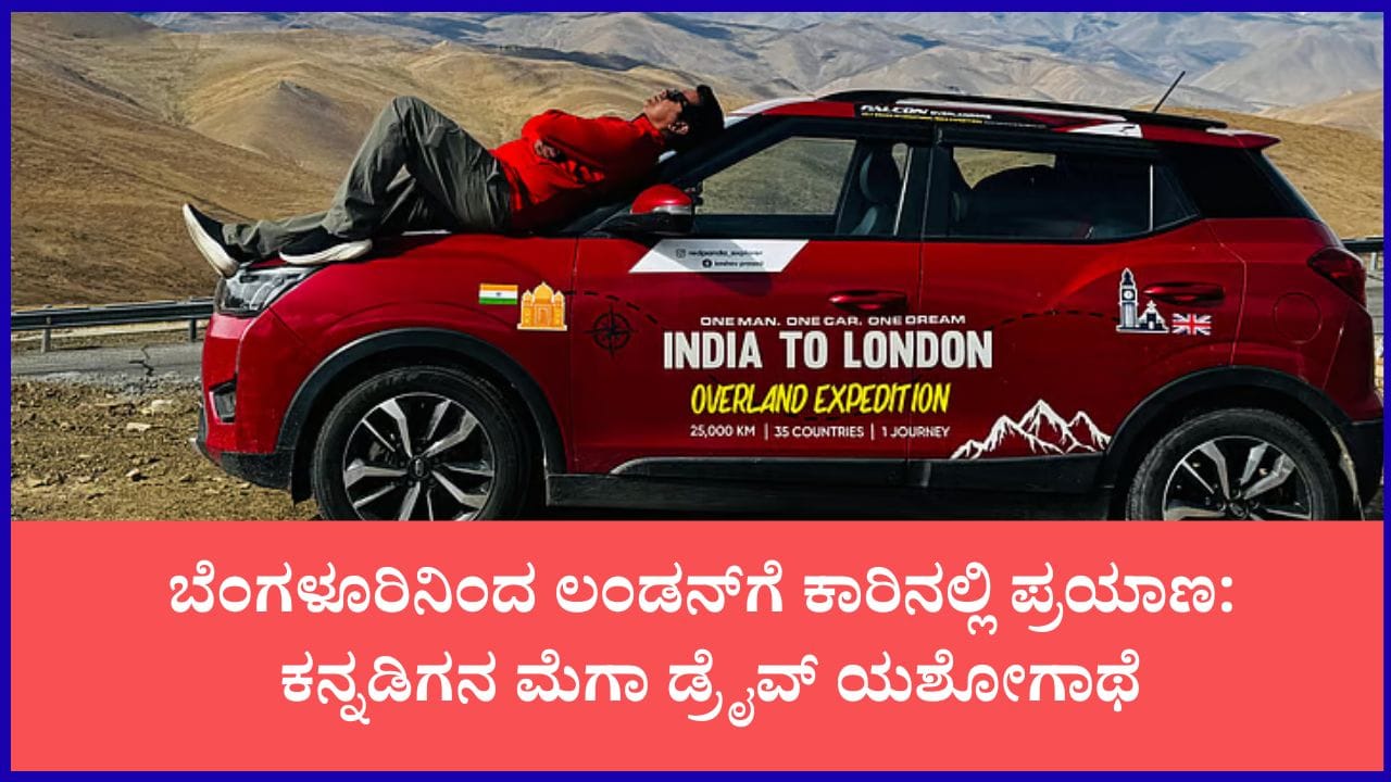 ಬೆಂಗಳೂರು ಟು ಲಂಡನ್ ಕಾರು ಪಯಣ: 85 ದಿನ, 27 ದೇಶ, 25,000 ಕಿ.ಮೀ; ಕನ್ನಡಿಗ ಕೇಶವ್ ಪ್ರಸಾದ್ ಸಾಹಸಯಾತ್ರೆ