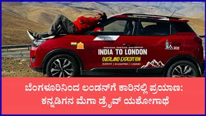 ಬೆಂಗಳೂರು ಟು ಲಂಡನ್ ಕಾರು ಪಯಣ