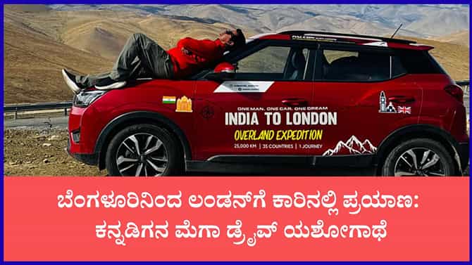 ಬೆಂಗಳೂರು ಟು ಲಂಡನ್ ಕಾರು ಪಯಣ